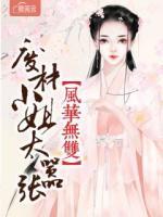 風(fēng)華無雙：廢材小姐太囂張