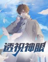 透視神眼