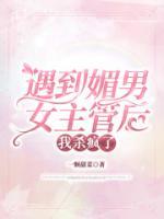 遇到媚男女主管后，我殺瘋了