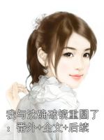 我與沈確破鏡重圓了：番外+全文+后續(xù)