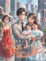 三年契約結(jié)束，我跑路她急了
