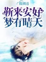 靳來安好，夢有晴天
