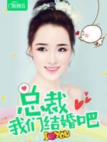 總裁我們結(jié)婚吧