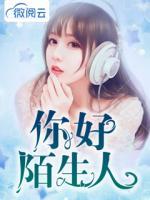 你好，陌生人
