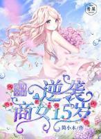 隨身空間，逆襲商女15歲