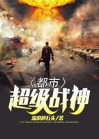 都市超級戰(zhàn)神