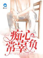 癡心常辜負(fù)