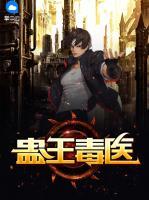 蠱王毒醫(yī)