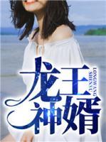 龍王神婿