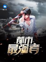 都市最強(qiáng)者