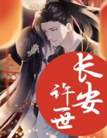 許一世長(zhǎng)安