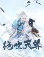 絕世天尊