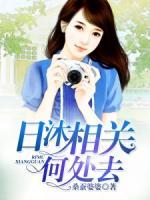 日沐相關(guān)何處去