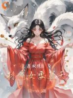醫(yī)毒雙絕，廢材嫡女要逆天