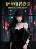 辨音師老婆說(shuō)被撕票的女兒該死，我殺瘋了
