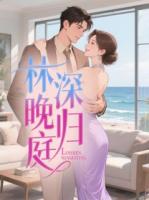 林深晚歸庭