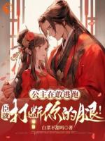 公主再敢逃跑，臣就打斷你的腿！