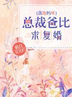 落跑媽咪：總裁爸比求復(fù)婚