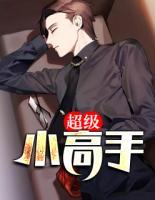 超級小高手