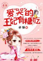 愛“哭”的王妃有糖吃