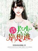 總裁前妻：井少別想逃