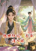 絕世狂妃：王爺請(qǐng)入懷