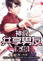 神級(jí)共享男友系統(tǒng)