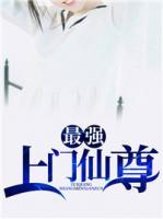 最強(qiáng)上門仙尊