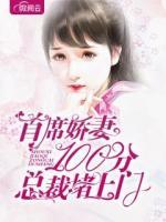 首席嬌妻100分：總裁堵上門