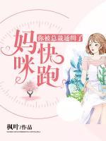 媽咪快跑！你被總裁通緝了