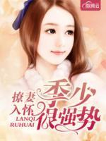 撩妻入懷：季少很強(qiáng)勢(shì)