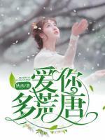 愛你多荒唐