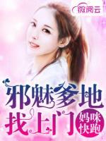 媽咪快跑：邪魅爹地找上門