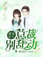 婚不可逃：誤惹腹黑總裁
