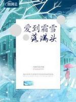 愛到霜雪落滿頭