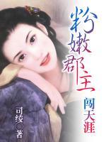 粉嫩郡主闖天涯