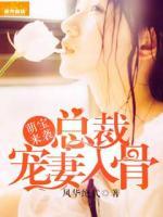 萌寶來襲：總裁寵妻入骨
