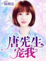 唐先生，寵我