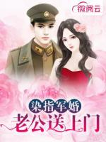 染指軍婚：老公送上門