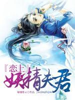 戀上妖精夫君
