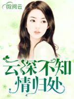 云深不知情歸處