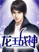 龍王戰(zhàn)神