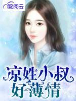 涼姓小叔好薄情