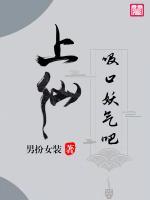 上仙，吸口妖氣吧