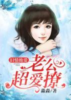 舊情絕愛：老公超愛撩