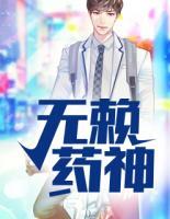 無賴藥神