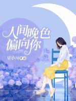 人間晚色偏向你