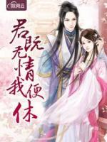 君既無情我便休