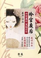 冷宮廢后：寵冠后宮