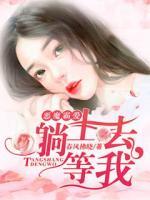 惡魔霸愛：躺上去等我